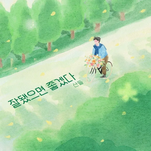 Трек SANDEUL - Good Luck (2025)