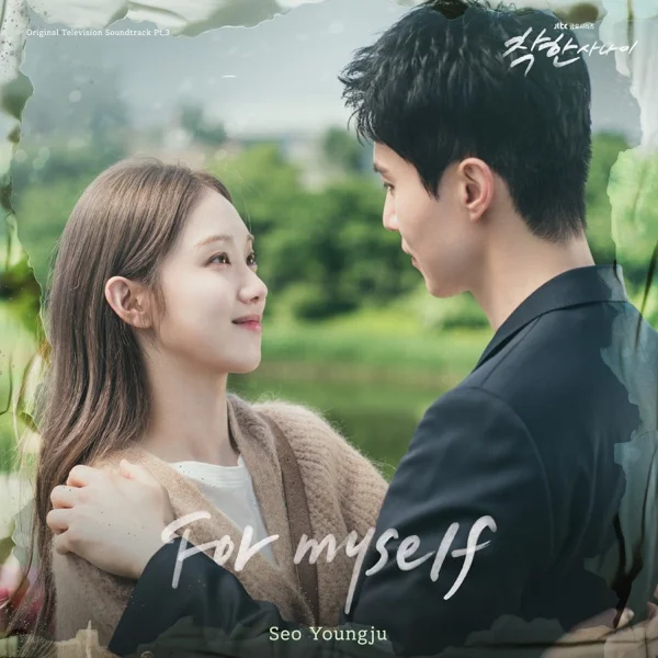 Трек Seo Youngju - 아름다운 너 (For myself) (2025)