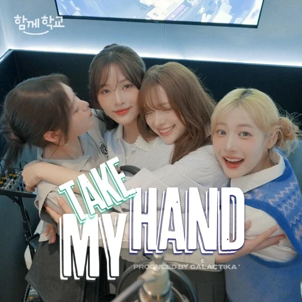 Трек FIFTY FIFTY - TAKE MY HAND (함께학교 캠페인송) (2025)