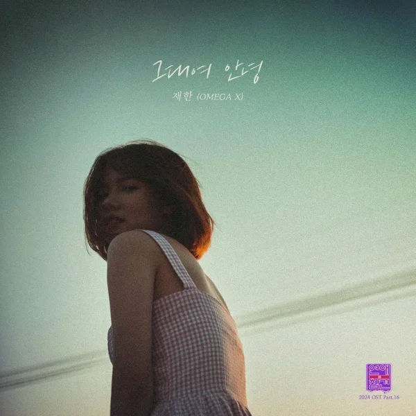Трек JAEHAN - Goodbye My Love (2024)