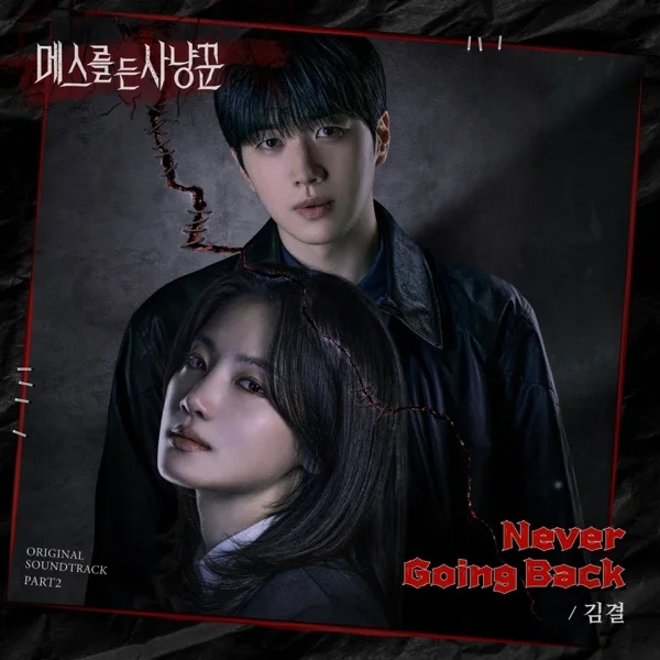 Трек Kim Gyeol - Never Going Back (2025)