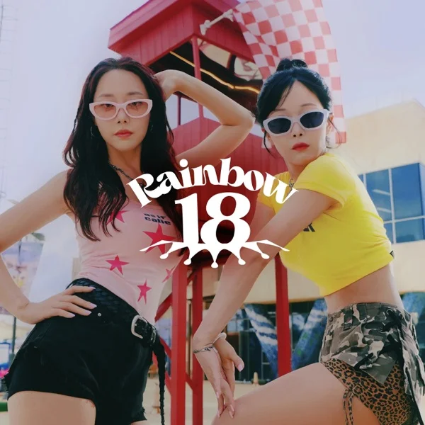 Трек Rainbow18 - Festival (2025)