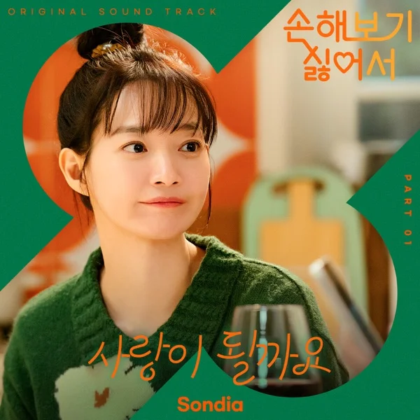 Трек Sondia - Possible Love (2024)