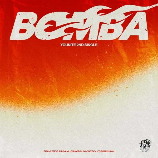 Трек YOUNITE - BOMBA (2025)