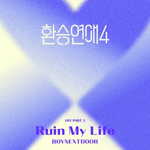 Трек BOYNEXTDOOR - Ruin My Life (2025)