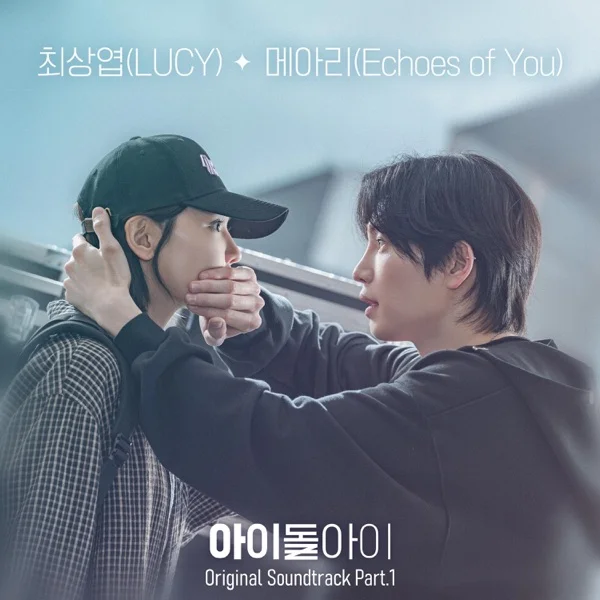 Трек LUCY - 메아리 (Echoes of You) (2025)